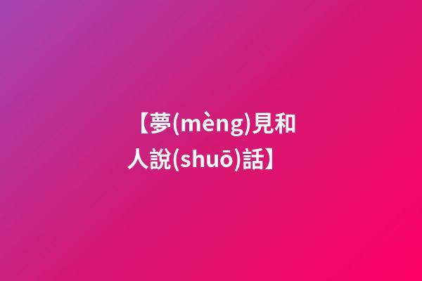 【夢(mèng)見和人說(shuō)話】