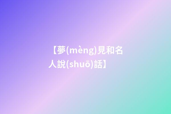 【夢(mèng)見和名人說(shuō)話】