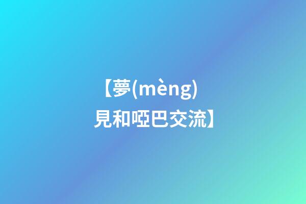 【夢(mèng)見和啞巴交流】