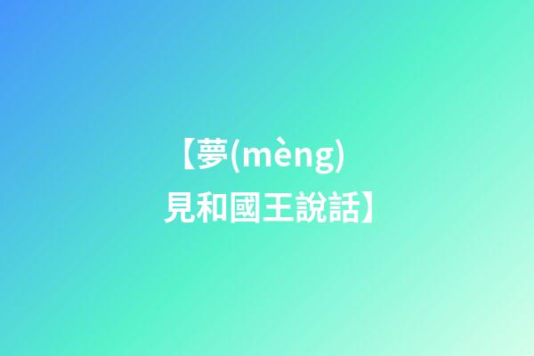 【夢(mèng)見和國王說話】