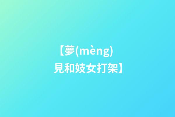 【夢(mèng)見和妓女打架】