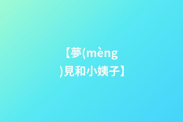 【夢(mèng)見和小姨子】