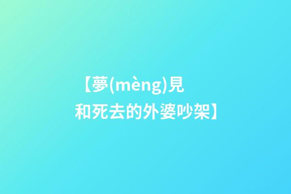 【夢(mèng)見和死去的外婆吵架】