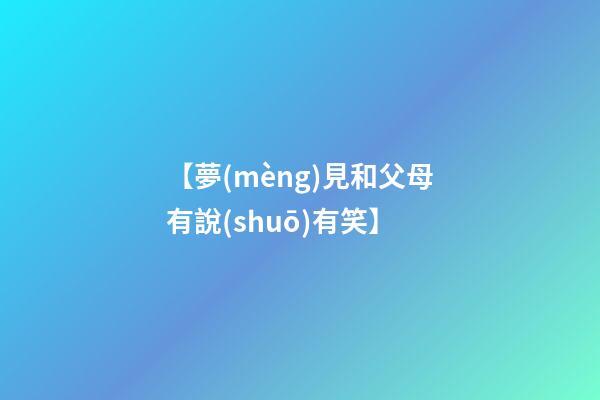【夢(mèng)見和父母有說(shuō)有笑】
