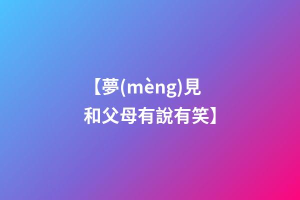 【夢(mèng)見和父母有說有笑】