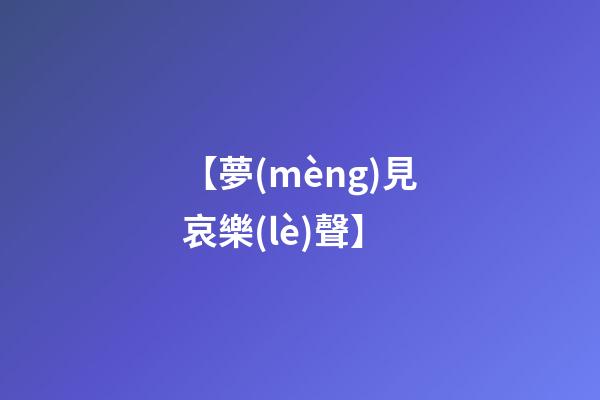 【夢(mèng)見哀樂(lè)聲】
