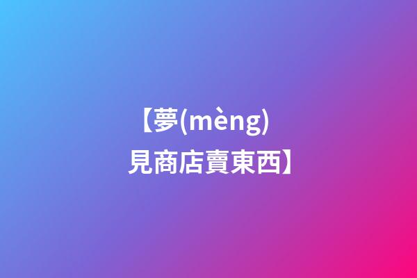 【夢(mèng)見商店賣東西】