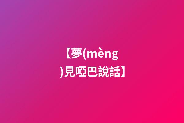【夢(mèng)見啞巴說話】