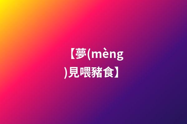 【夢(mèng)見喂豬食】