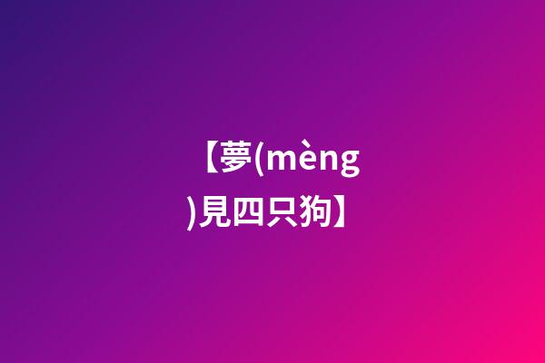 【夢(mèng)見四只狗】