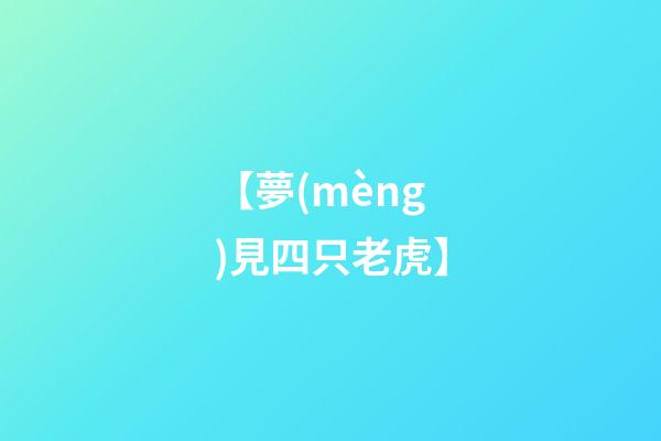 【夢(mèng)見四只老虎】