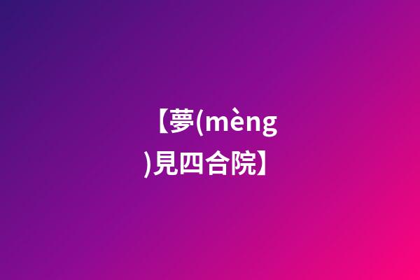 【夢(mèng)見四合院】