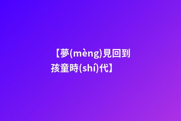 【夢(mèng)見回到孩童時(shí)代】