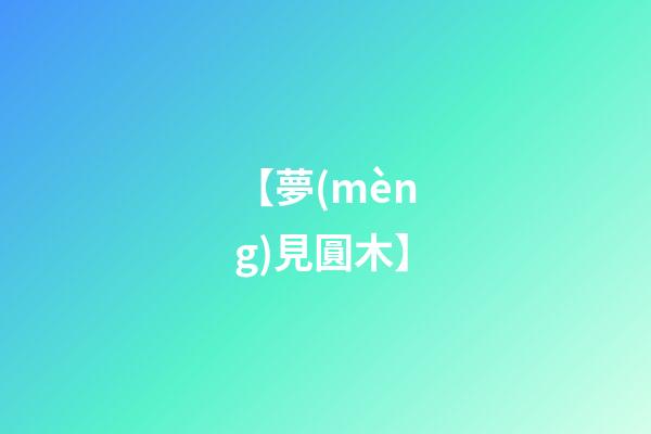 【夢(mèng)見圓木】