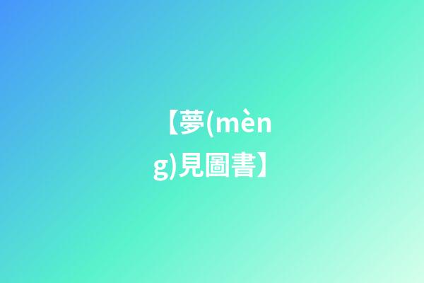 【夢(mèng)見圖書】