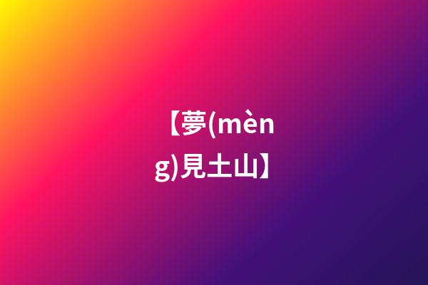 【夢(mèng)見土山】
