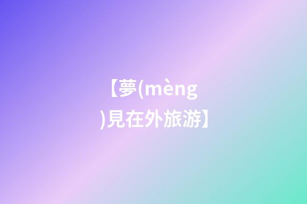 【夢(mèng)見在外旅游】
