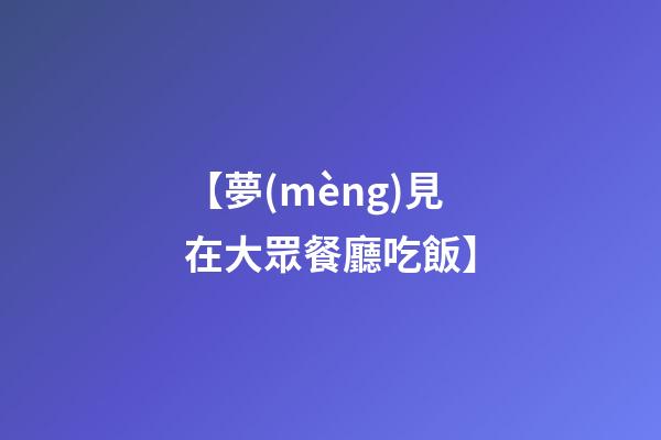 【夢(mèng)見在大眾餐廳吃飯】