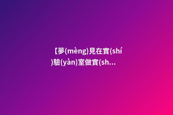 【夢(mèng)見在實(shí)驗(yàn)室做實(shí)驗(yàn)】