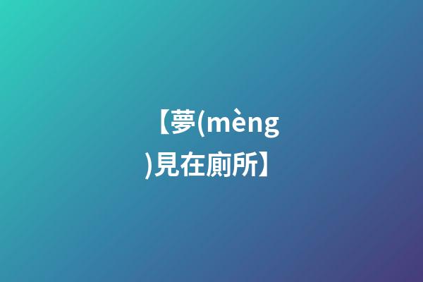 【夢(mèng)見在廁所】