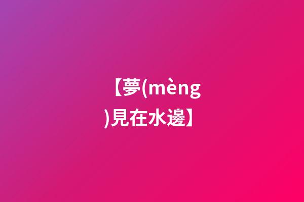 【夢(mèng)見在水邊】