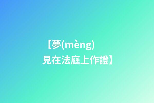 【夢(mèng)見在法庭上作證】