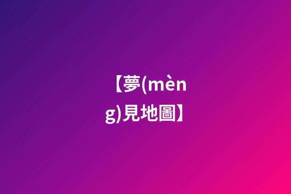 【夢(mèng)見地圖】