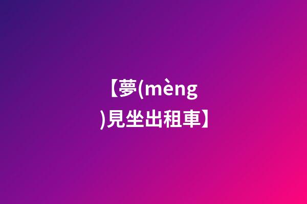 【夢(mèng)見坐出租車】