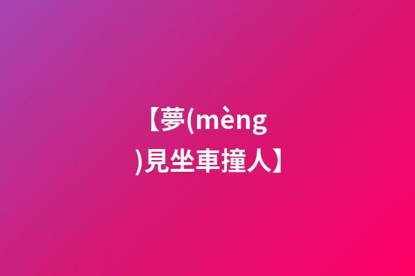 【夢(mèng)見坐車撞人】