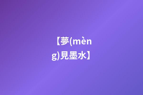 【夢(mèng)見墨水】