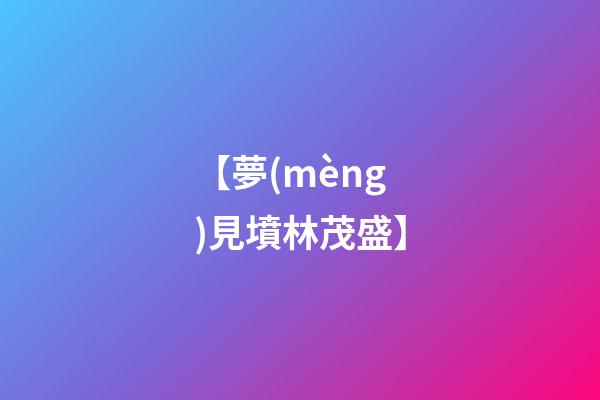 【夢(mèng)見墳林茂盛】
