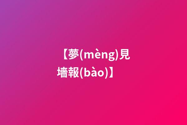 【夢(mèng)見墻報(bào)】