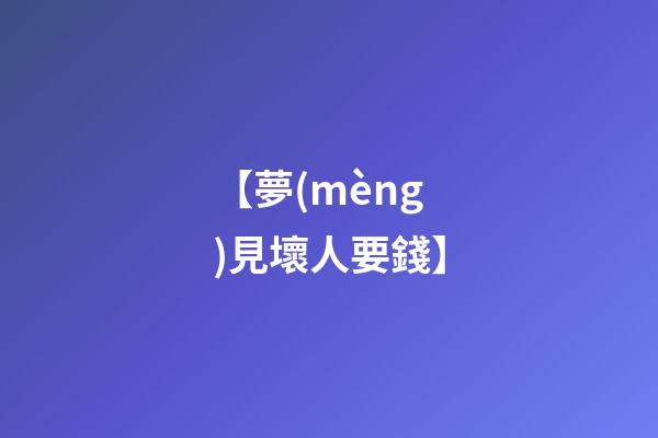 【夢(mèng)見壞人要錢】