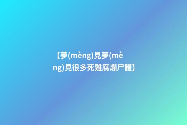 【夢(mèng)見夢(mèng)見很多死雞腐爛尸體】