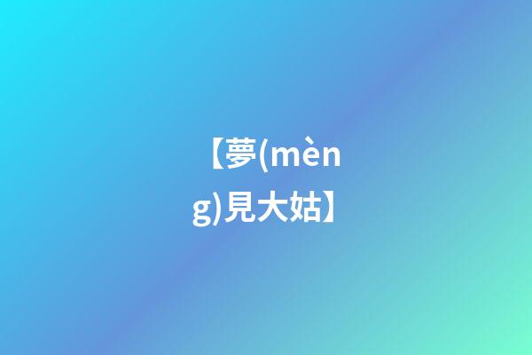 【夢(mèng)見大姑】