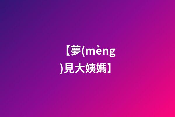 【夢(mèng)見大姨媽】
