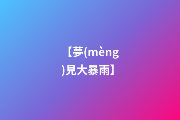 【夢(mèng)見大暴雨】