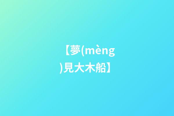 【夢(mèng)見大木船】