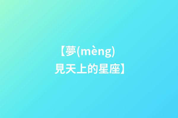 【夢(mèng)見天上的星座】