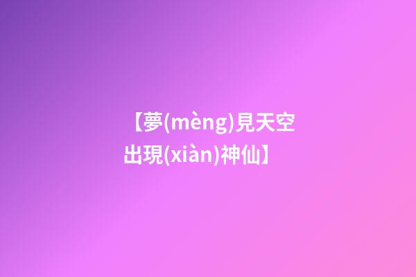 【夢(mèng)見天空出現(xiàn)神仙】