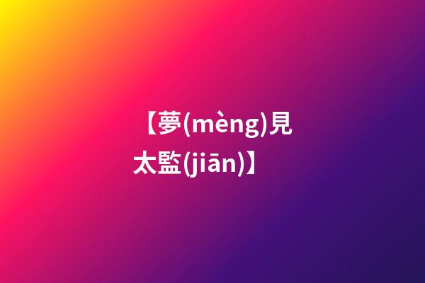【夢(mèng)見太監(jiān)】