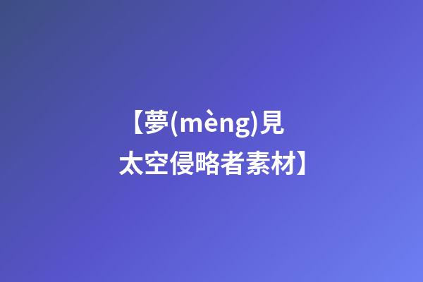 【夢(mèng)見太空侵略者素材】