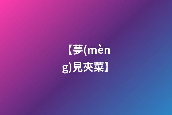 【夢(mèng)見夾菜】
