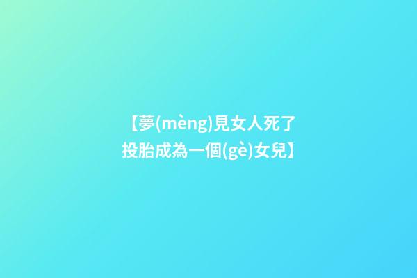【夢(mèng)見女人死了投胎成為一個(gè)女兒】