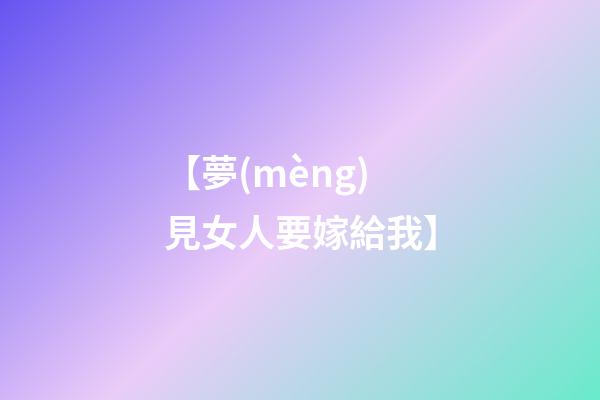 【夢(mèng)見女人要嫁給我】