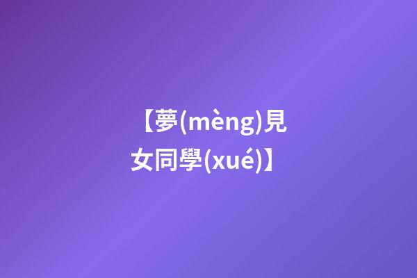 【夢(mèng)見女同學(xué)】