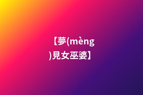 【夢(mèng)見女巫婆】