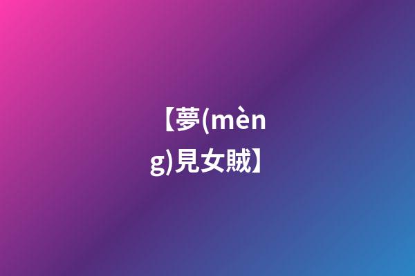 【夢(mèng)見女賊】