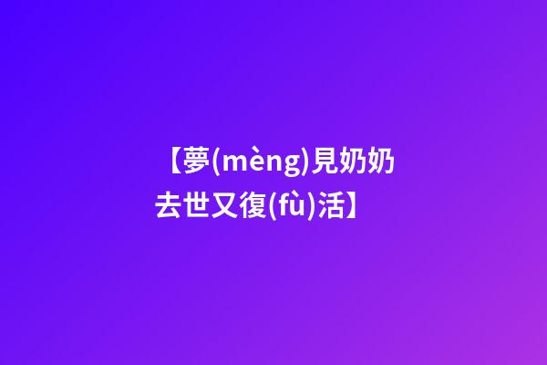 【夢(mèng)見奶奶去世又復(fù)活】