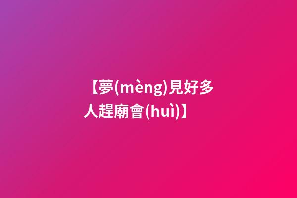 【夢(mèng)見好多人趕廟會(huì)】